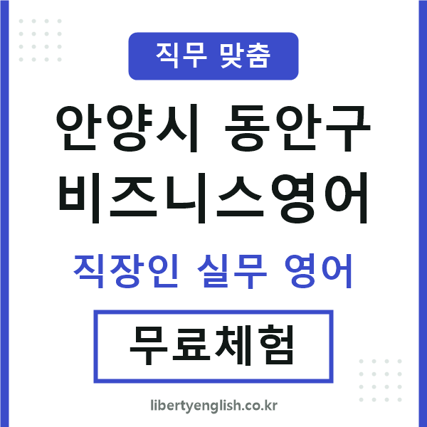 동안구비즈니스영어