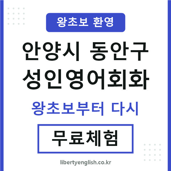 동안 성인영어회화