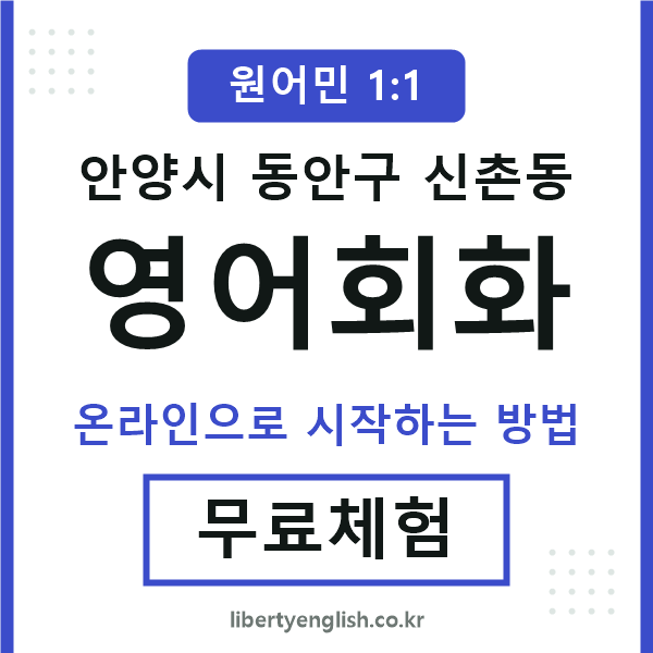 동안구신촌동영어회화
