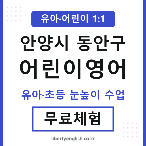 동안구 어린이영어