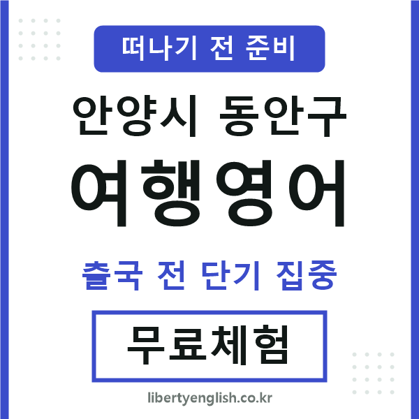 동안구여행영어