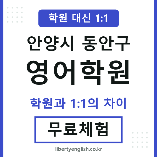 동안구영어학원