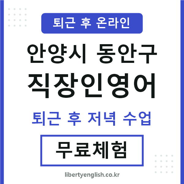 동안 직장인영어