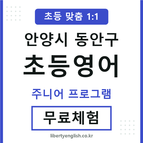 동안구초등영어