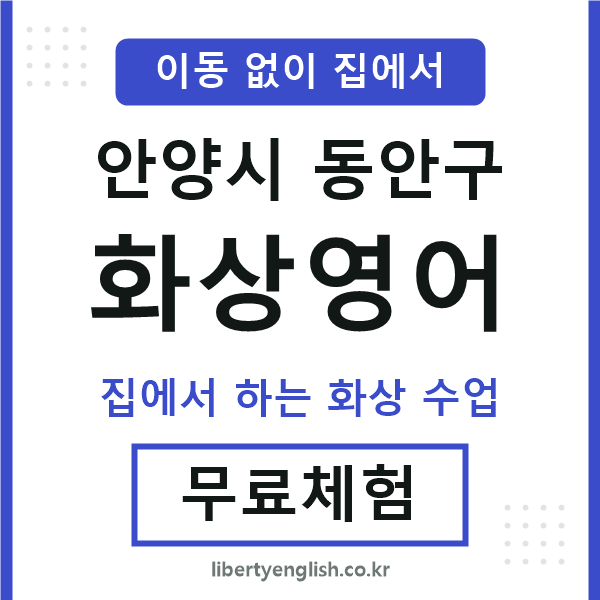 동안 화상영어