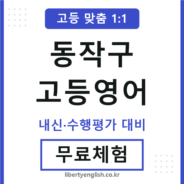 동작고등영어