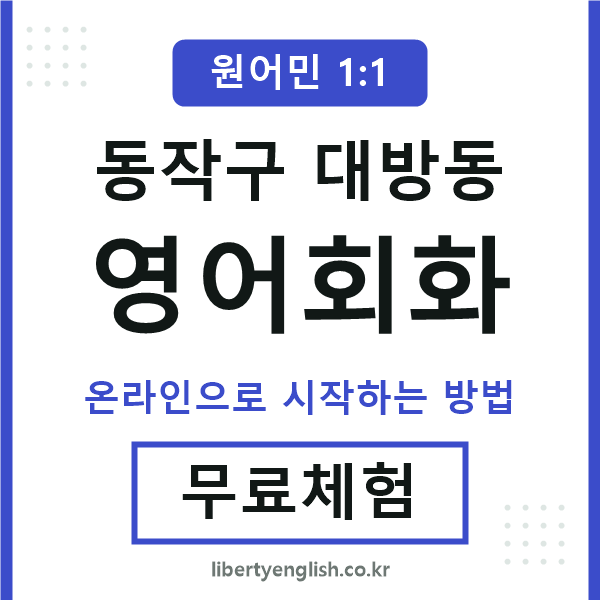 동작구대방동영어회화