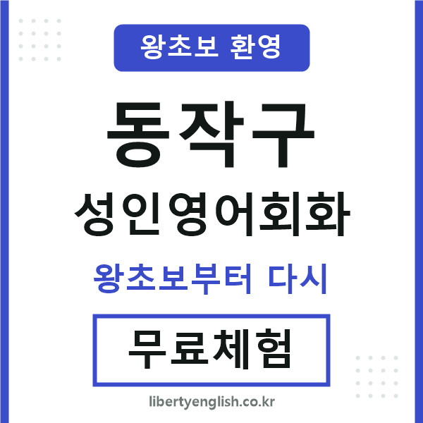 동작구 성인영어회화
