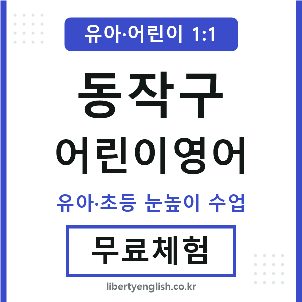 동작 어린이영어