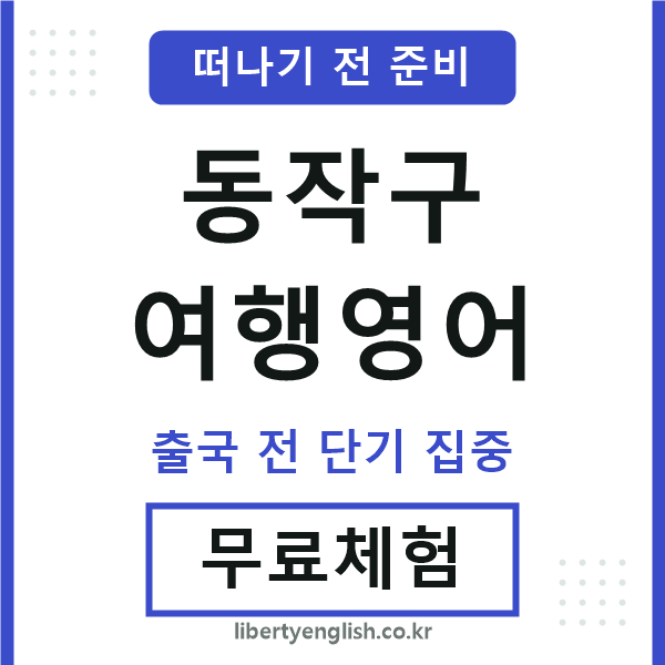동작여행영어