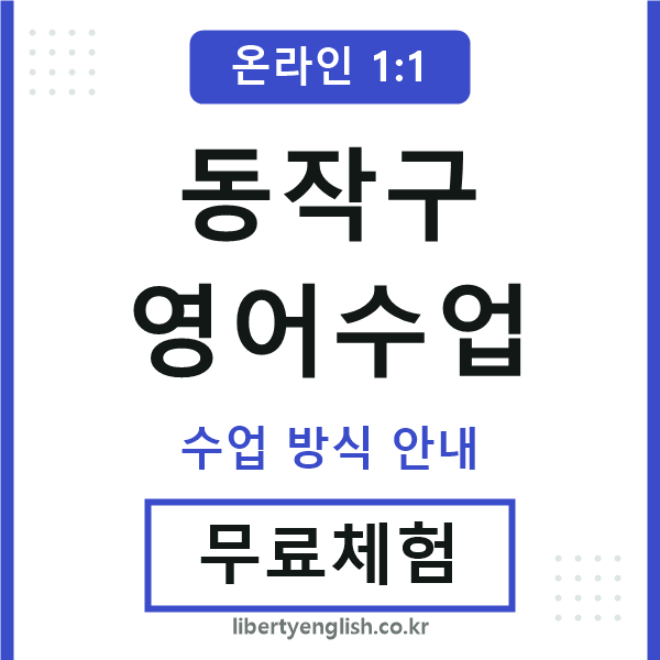 동작영어수업
