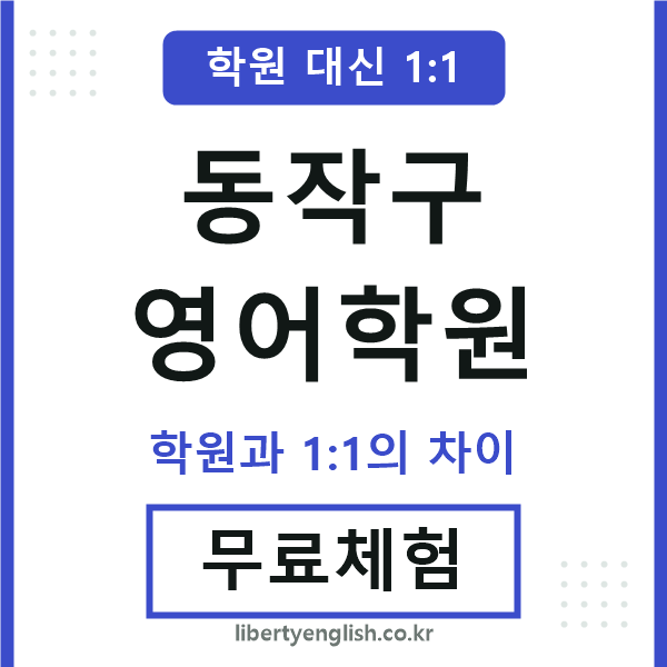 동작영어학원