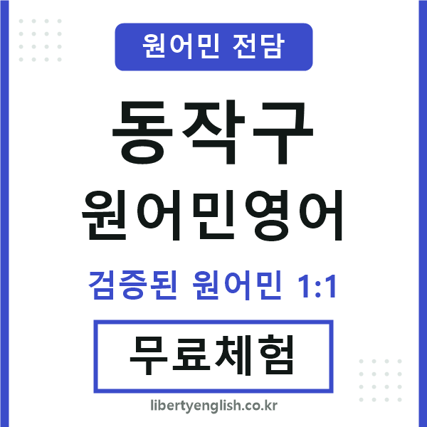 동작구원어민영어