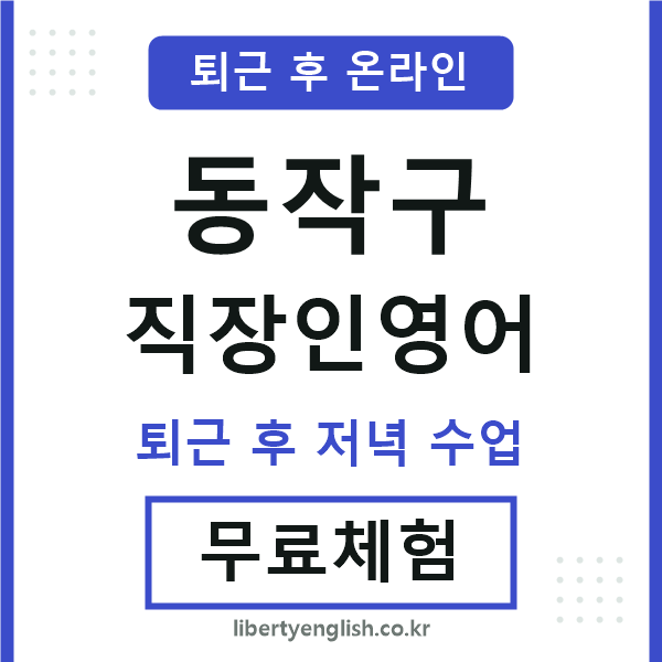 동작 직장인영어