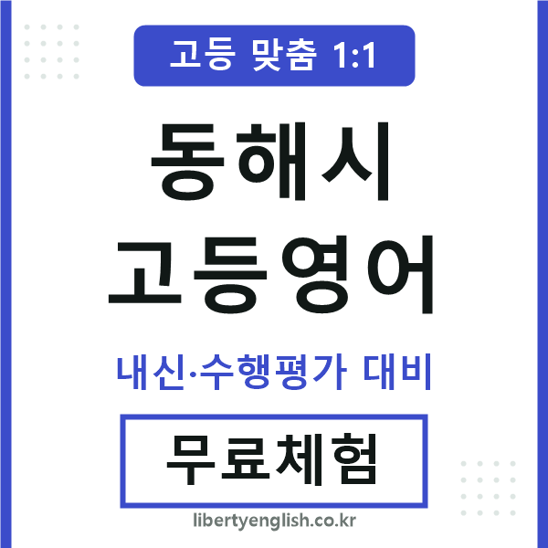 동해시고등영어