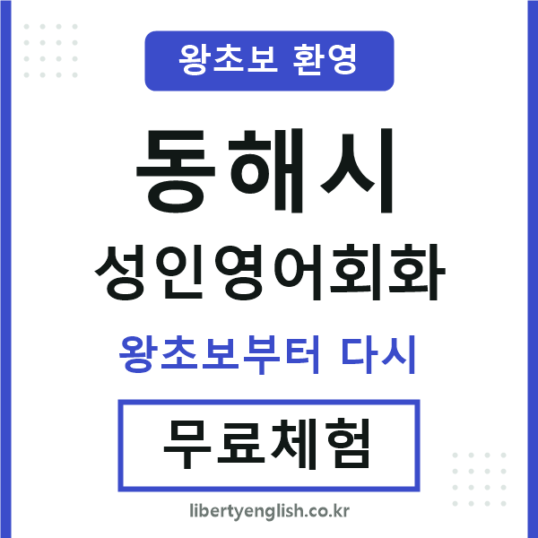 동해 성인영어회화