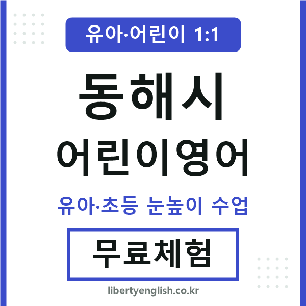동해 어린이영어