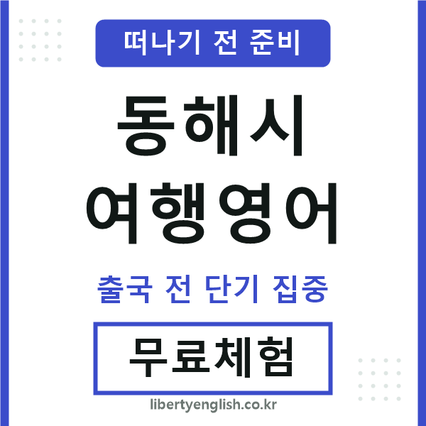 동해시여행영어