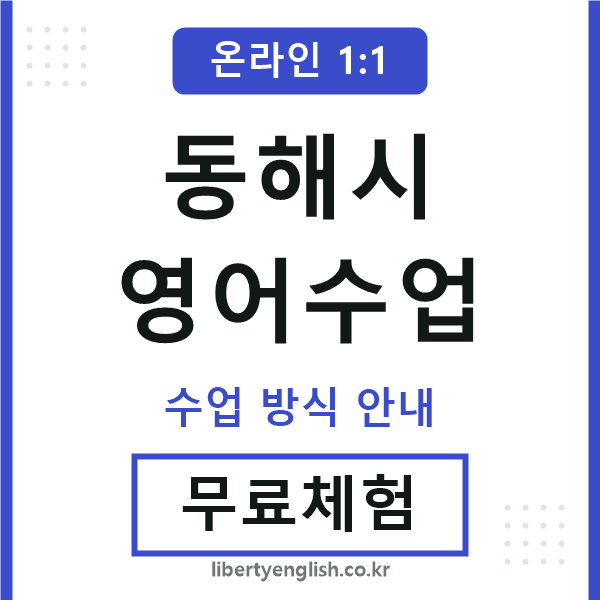 동해시영어수업