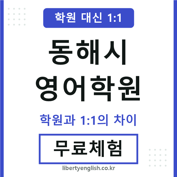 동해시영어학원