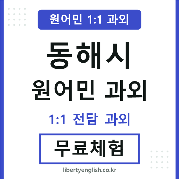동해 원어민 과외