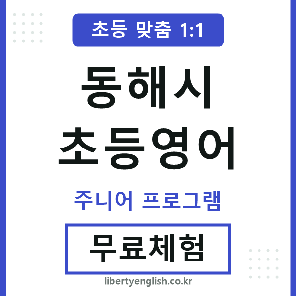 동해시초등영어
