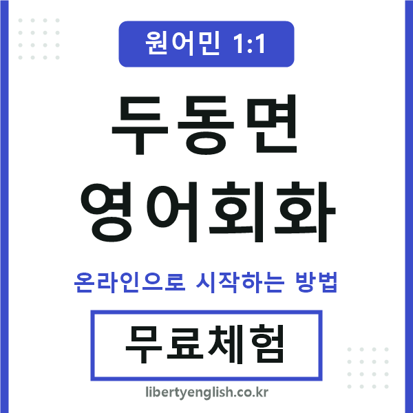 두동면영어회화