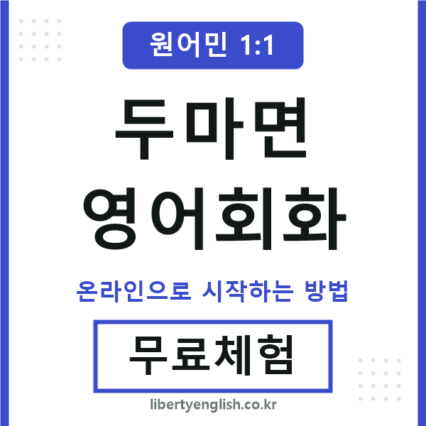 두마면영어회화