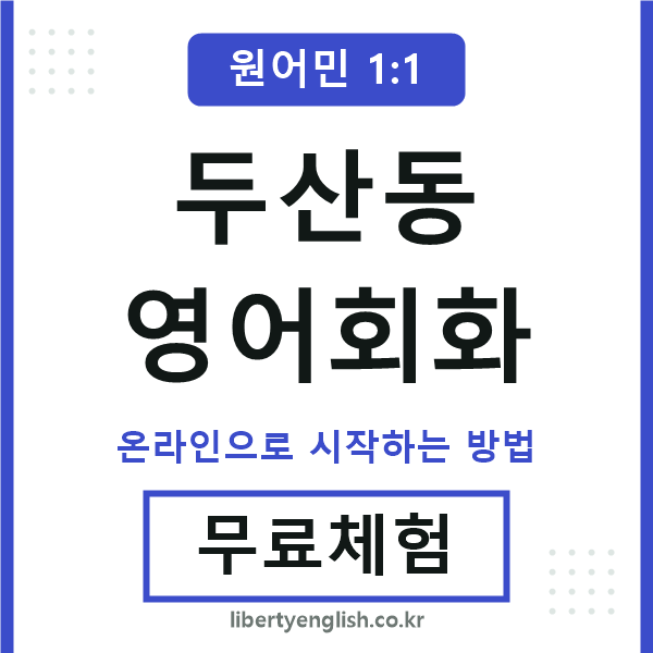 두산동영어회화