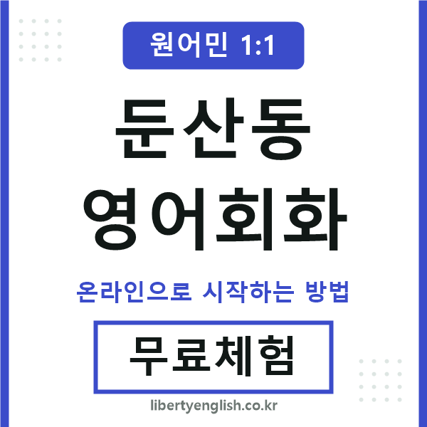 둔산동영어회화