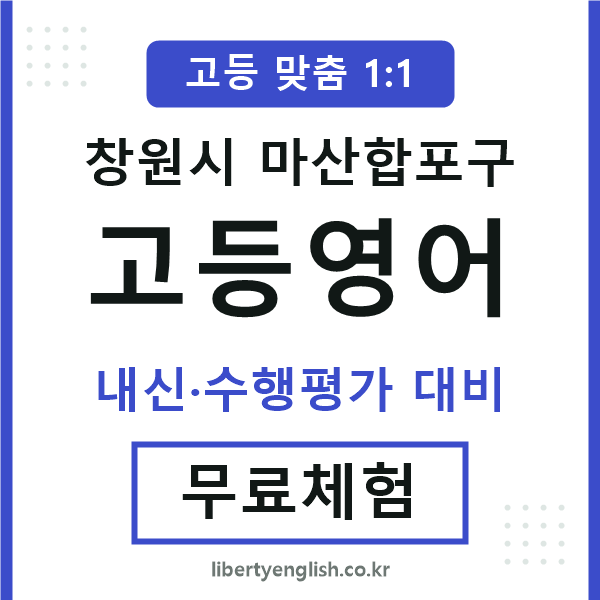 마산합포구고등영어