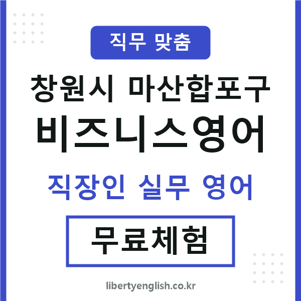 마산합포구비즈니스영어