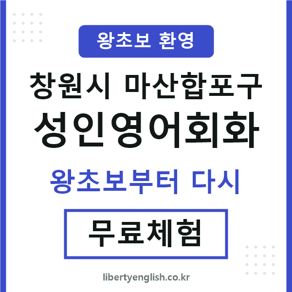 마산합포 성인영어회화