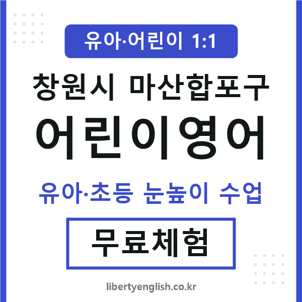 마산합포 어린이영어