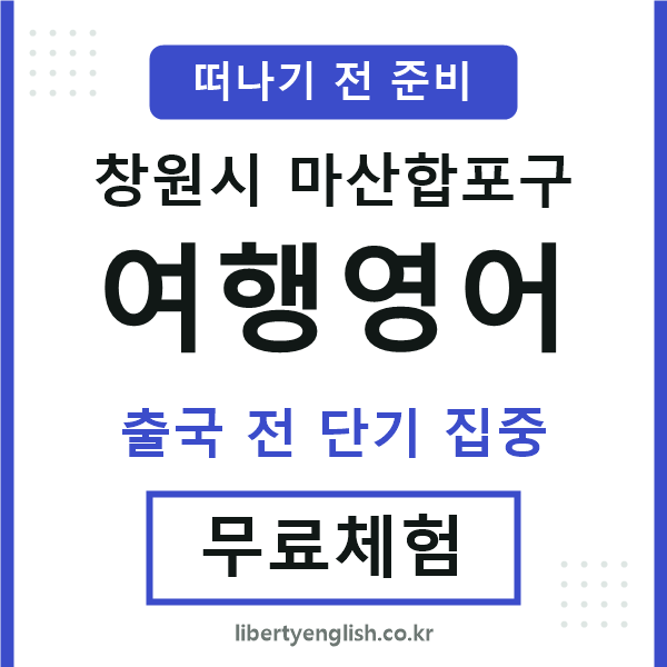 마산합포여행영어