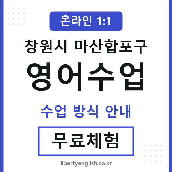 마산합포구영어수업