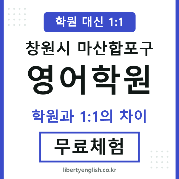 마산합포구영어학원