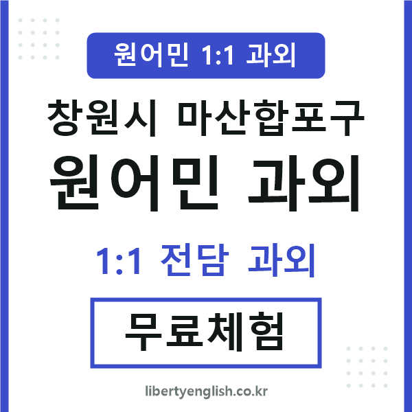 마산합포구 원어민 과외