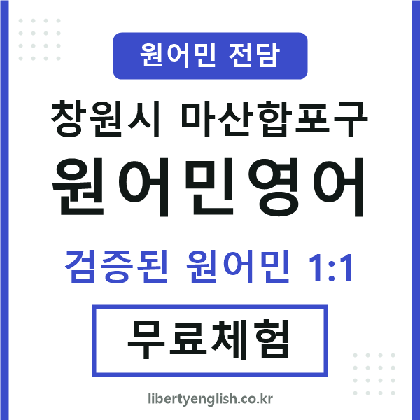 마산합포구원어민영어