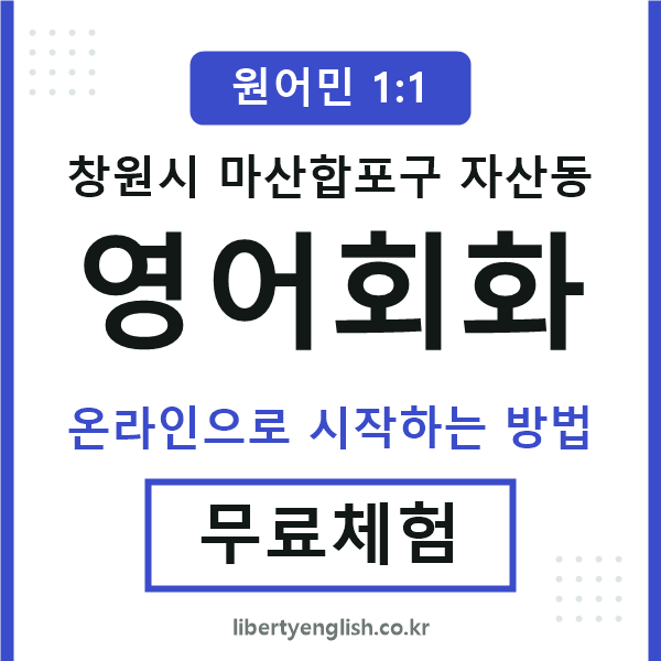 마산합포구자산동영어회화