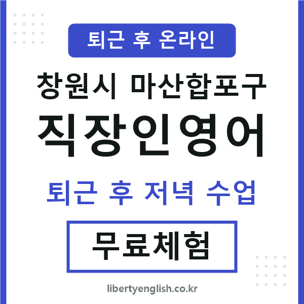 마산합포 직장인영어