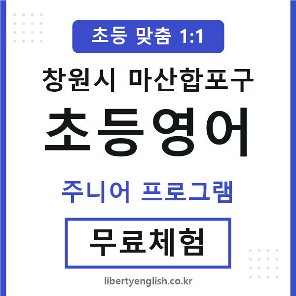 마산합포구초등영어