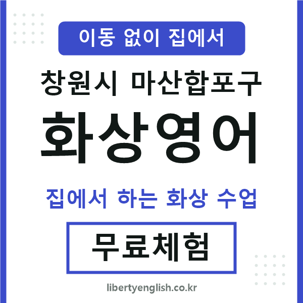 마산합포구 화상영어