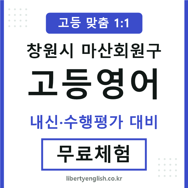마산회원고등영어