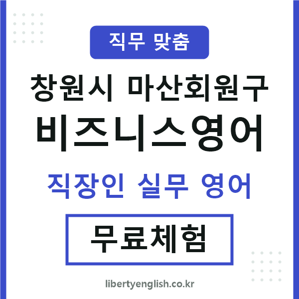 마산회원구비즈니스영어