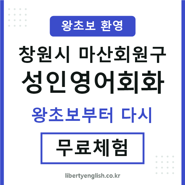 마산회원구 성인영어회화