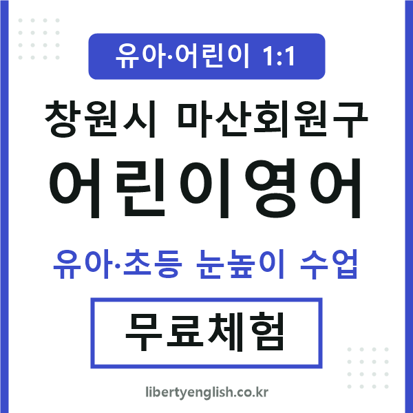 마산회원구 어린이영어
