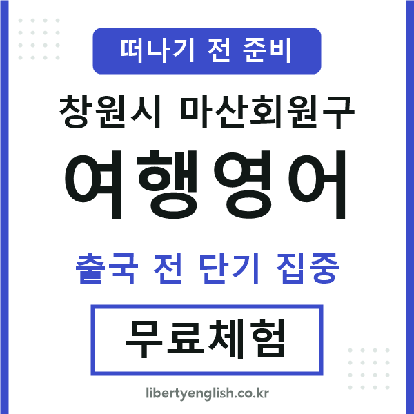 마산회원구여행영어