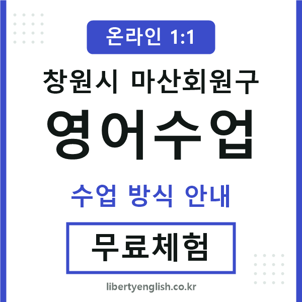 마산회원구영어수업