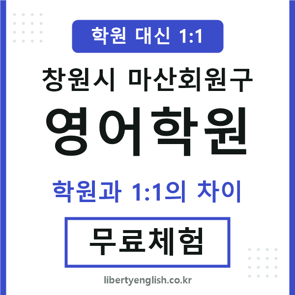 마산회원구영어학원